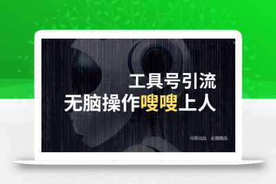 24年抖音最新工具号日引流300+创业粉，日入5000+