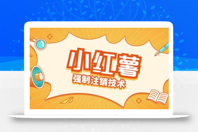 小红薯强制注销技术释放手机号(揭秘)