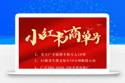 小红书商单号，AI轻松制作PLOG图文，商单接到手软3张-3k一条，每天轻松十分钟，矩阵n个账号，月入几个W