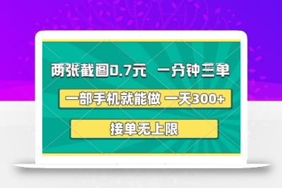 两张截图，一分钟三单，接单无上限，一部手机就能做，一天5张【揭秘】