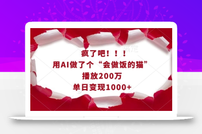 疯了吧！用AI做了个“会做饭的猫”，播放200万，单日变现1k