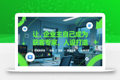 让企业主自己成为获客专家，人设打造+短视频获客+投放+直播获客+私域运营