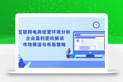互联网电商经营环境分析, 企业盈利密码解读, 市场赛道与布局策略