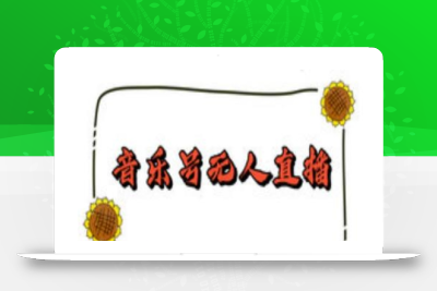 抖音音乐号无人直播间搭建，手把手教你搭建，24小时不断播撸音浪