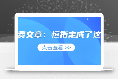 付费文章：恒指走成了这样