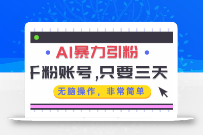 AI暴力引粉，千粉账号只需要三天，无脑操作有手就行