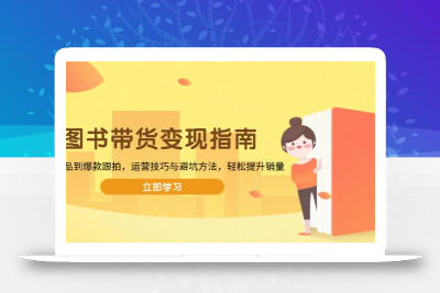 图书带货变现指南，从选品到爆款跟拍，运营技巧与避坑方法，轻松提升销量