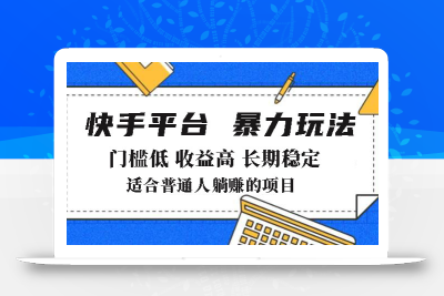 2025年暴力玩法，快手带货，门槛低，收益高，月躺赚8000+