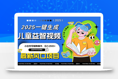 最新AI一键生成儿童益智早教视频，小白可矩阵操作，日入2500+