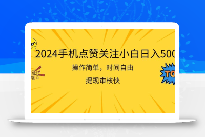 2024手机点赞关注小白日入500  操作简单提现快