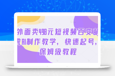 外面卖498元短视频百变萌虎AI制作教学，快速起号，保姆级教程