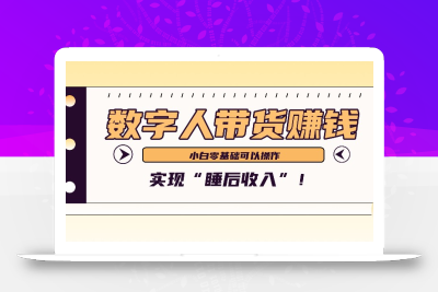 数字人带货2个月赚了6万多，做短视频带货，新手一样可以实现“睡后收入”！