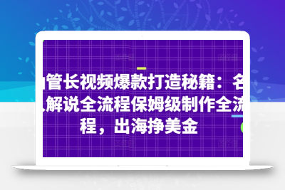 油管长视频爆款打造秘籍：名人解说全流程保姆级制作全流程，出海挣美金