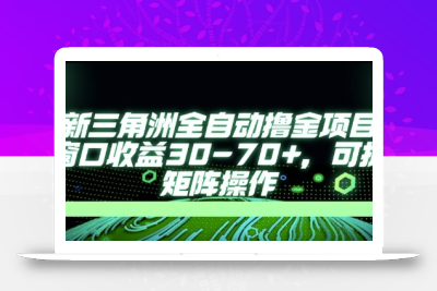 最新AI全自动游戏撸金项目，单窗口收益30-70+，可批量操作【揭秘】