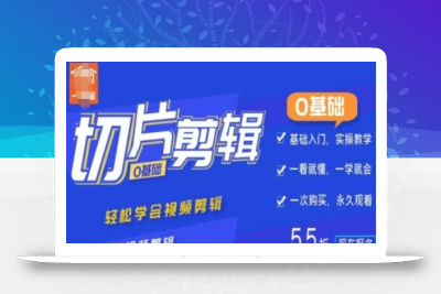 0基础IP切片剪辑，轻松学会视频剪辑，新人玩转视频剪辑