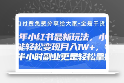 创业+副业必看  最新小红书护肤美妆养生课程，稳定变现月入3000-5000+。