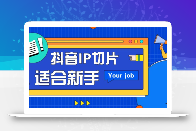 抖音IP切片最新玩法，简单操作适合新手小白！零粉丝也可以带货赚钱月赚千元