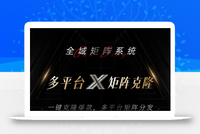 全域矩阵系统，可一键克隆爆款矩阵分发到多个平台！矩阵操作日引流500+！