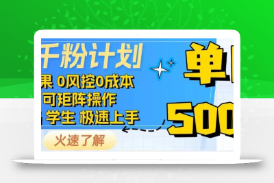 抖音千粉计划，日入500+，包落地，当日拿成果