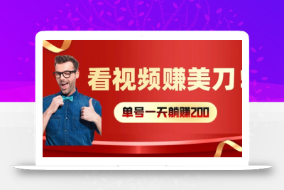 看视频赚美刀：每小时40+，多号矩阵可放大收益【揭秘】