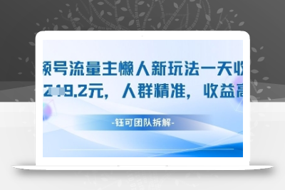 视频号流量主懒人新玩法，一天收益1k，人群精准收益高