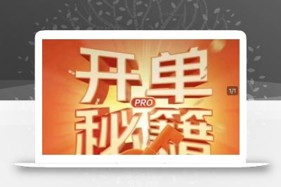 淘宝开单秘籍PRO，量身定制淘天实战陪跑计划，告别做店迷茫、快速突破运营瓶颈期(更新)