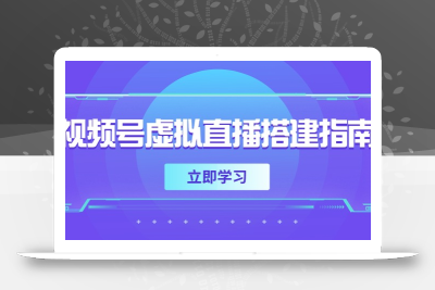 视频号虚拟直播搭建指南，准备软硬件，设置画面尺寸，添加背景前景