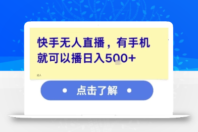 快手无人直播，有手机就可以播，收益可观日入5张+