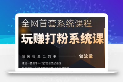 2025行业首套全网全域打粉系统神课，做流量做离钱最近的事，一套新手入行打粉引流必备课