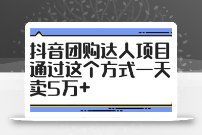 抖音团购达人项目，通过这个方式一天卖5万+【揭秘】