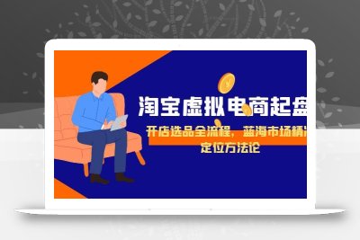 淘宝虚拟电商起盘，开店选品全流程，蓝海市场精准定位方法论
