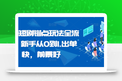 番茄短剧锚点玩法全流程，新手从0到1，出单快，前景好
