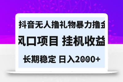 最新风口抖音无人暴力撸金技术，不违规不封号，一个小时收益2k+，小白当天拿结果【揭秘】