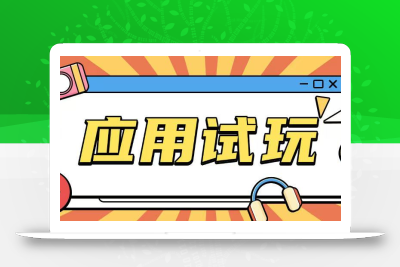 无限薅应用试玩项目0成本，0撸项目无需一分钱就可以轻松薅羊毛