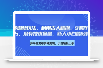 养生赛道新玩法，利用古人跳操，9条作品涨粉4.5W，没有技术含量，新人小白能轻松制作