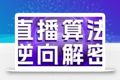 直播算法逆向解密(更新24年6月)：自然流的逻辑、选品排品策略、硬核的新号起号方式等