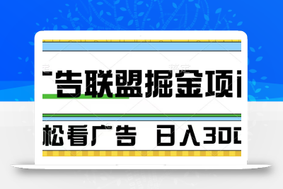 广告联盟 独家玩法轻松看广告 每天300+ 可批量操作