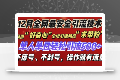 12 月份全网最安全引流创业粉技术来袭，不封号不废号，有操作就有流量【揭秘】