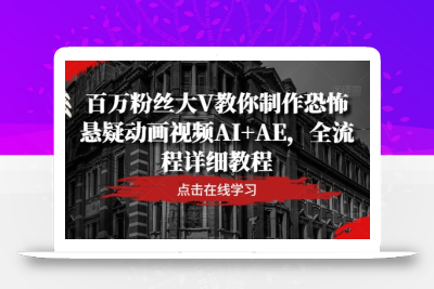 百万粉丝大V教你制作恐怖悬疑动画视频AI+AE，全流程详细教程