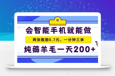 会智能手机就能做，两张截图0.7元，一分钟三单，纯薅羊毛一天200+