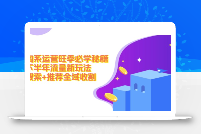 淘系运营旺季必学秘籍：下半年流量新玩法：搜索+推荐全域收割(无水印