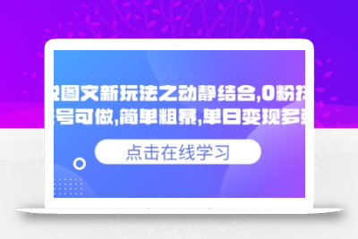 小说推文图文新玩法之动静结合，0粉抖音账号可做，简单粗暴，单日变现多张