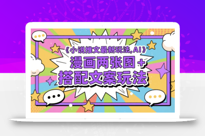 小说推文最新玩法，AI漫画两张图+搭配文案玩法