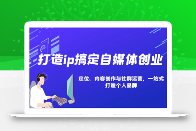 打造ip搞定自媒体创业：IP定位、内容创作与社群运营，一站式打造个人品牌