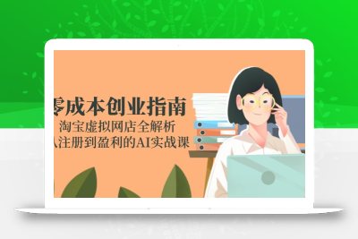 零成本创业指南：淘宝虚拟网店全解析，从注册到盈利的AI实战课