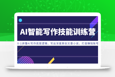 AI智能写作技能训练营：0-1讲懂AI写作底层逻辑，写出深度原创文章小说，打造赚钱账号