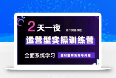 抖音直播运营(第48期+第50期线下课)运营型实操训练营，全面系统学习面对面解决账号问题