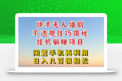 快手无人直播不违规技巧，真正躺赚的玩法，不封号不违规【揭秘】
