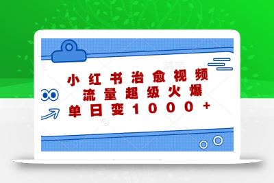 小红书治愈视频，流量超级火爆，单日变现1000+