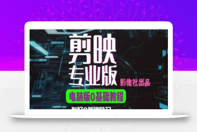 剪映电脑版进阶拔高案例实操，0基础学习，短视频剪辑利器